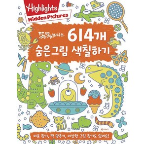 [아라미]똑똑해지는 614개 숨은그림 색칠하기, 상품명, 아라미, 상세 설명 참조