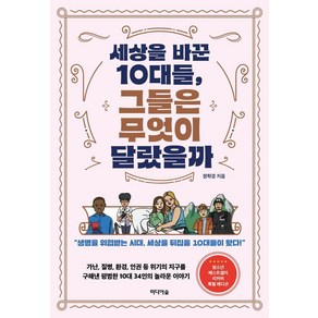 [미디어숲]세상을 바꾼 10대들 그들은 무엇이 달랐을까? : 생명을 위협받는 시대 세상을 뒤집을 10대들이 왔다