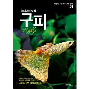 [씨밀레북스]열대어의 보석 구피 - 마니아를 위한 Pet Cae 시리즈 1 (개정판), 씨밀레북스, 김영민