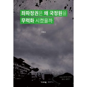 좌파정권은 왜 국정원을 무력화 시켰을까, 기파랑, 이병호