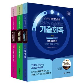 [나눔의집]2025 나눔의집 사회복지사 1급 강의로 복습하는 기출회독 세트 (전3권), 나눔의집