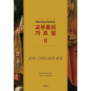 교부들의 가르침 2: 교사-그리스도의 본성:교부 문헌 주제별 선집, 분도출판사, 하성수 이지영