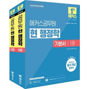 [해커스공무원]2025 해커스공무원 현 행정학 기본서 (전2권)