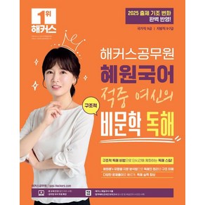 [해커스공무원]2025 해커스공무원 혜원국어 적중 여신의 구조적 비문학 독해