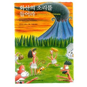 [바다출판사]화산의 소리를 들어라 (보급판 문고본) - Leaning Fable Seies, 바다출판사, 데이비드 허친스