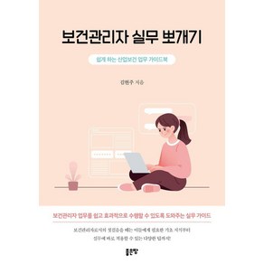 보건관리자 실무 뽀개기:쉽게 하는 산업보건 업무 가이드북, 좋은땅, 김현주