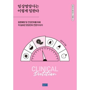 [청년의사]임상영양사는 이렇게 일한다 - 병원으로 출근하는 사람들 9, 상품명, 청년의사, 신은지