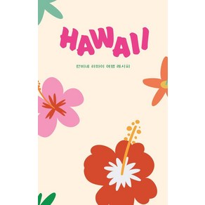 하와이 HAWAII:한비네 하와이 여행 레시피