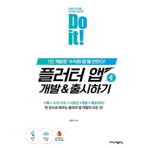 Do it! 플러터 앱 개발&출시하기:1인 개발로 ‘수익화 앱’을 만든다!, 이지스퍼블리싱, 조준수