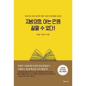 [알파미디어]지방의회 아는 만큼 잘할 수 있다! : 바로 읽고 바로 실무에 적용 가능한 의정 활동 워크북, 알파미디어, 강상원 한태식 김선희 김정덕 김태한 박순종 박태헌 신정희 이재효 조정래 최정희 최현재