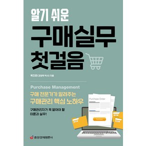 [중앙경제평론사]알기 쉬운 구매실무 첫걸음 : 구매 전문가가 알려주는 구매관리 핵심 노하우, 중앙경제평론사, 목진환