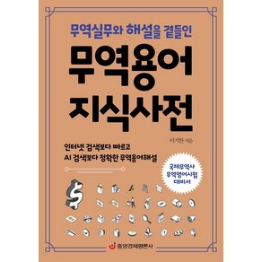 [중앙경제평론사]무역용어 지식사전 : 무역실무와 해설을 곁들인, 중앙경제평론사, 이기찬