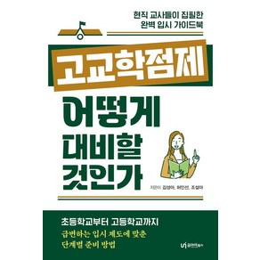 [유아이북스]고교학점제 어떻게 대비할 것인가 : 현직 교사이자 엄마들이 집필한 완벽 입시 가이드북, 유아이북스, 김성아 허인선 조설아