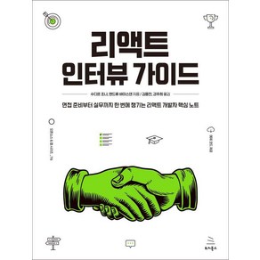 [위키북스]리액트 인터뷰 가이드 : 면접 준비부터 실무까지 한 번에 챙기는 리액트 개발자 핵심 노트, 위키북스, 수디르 조나 앤드류 바이스덴