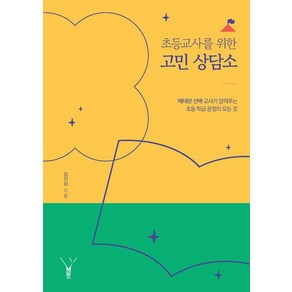 초등교사를 위한 고민 상담소:베테랑 선배 교사가 알려주는 초등 학급 운영의 모든 것, 레드우드, 임연화