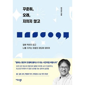 [마티스블루]꾸준히 오래 지치지 않고 : 일에 먹히지 않고 나를 지키는 마음의 태도에 대하여, 하지현, 마티스블루