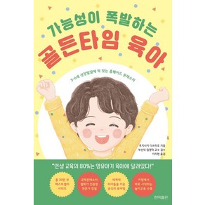 [현익출판]가능성이 폭발하는 골든타임 육아 : 3~6세 성장발달에 딱 맞는 홈메이드 몬테소리, 현익출판