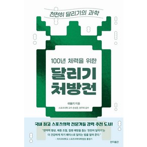 [현익출판]100년 체력을 위한 달리기 처방전 : 천천히 달리기의 과학, 이슬기, 현익출판