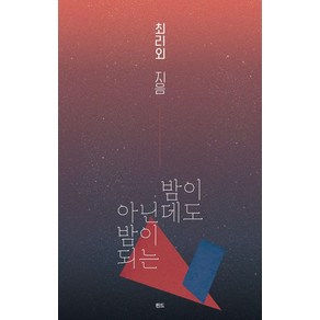 [핀드]밤이 아닌데도 밤이 되는 - 처음핀드 3, 핀드, 최리외