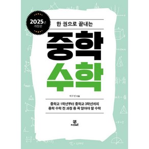 [지브레인]한 권으로 끝내는 중학 수학