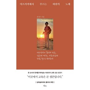 아프리카에서 부르는 바람의 노래:아프리카의 풍요와 빈곤 갈등과 변화 아름다움과 민낯 속으로 뛰어들다