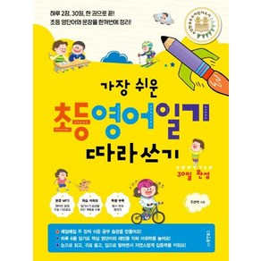 [동양북스(동양문고]가장 쉬운 초등 영어일기 따라쓰기 30일 완성