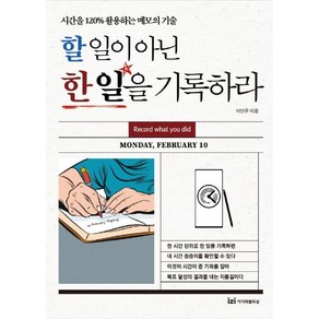 [이지퍼블리싱]할 일이 아닌 한 일을 기록하라 (시간을 120% 활용하는 메모의 기술