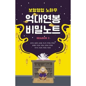 [메이드마인드]보험영업 노하우 억대연봉 비밀노트 Season 3, 메이드마인드, 김민희 김용혁 남성철 박노학 박아름 박혁순 봉재훈 이진호 이춘성 장대성 장덕환 전수진 조상연 최민준 최성천