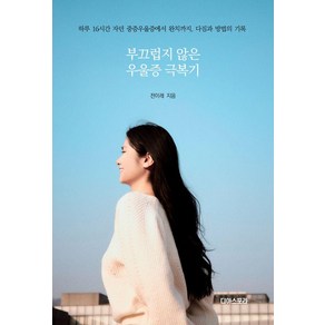 부끄럽지 않은 우울증 극복기:하루 16시간 자던 중증우울증에서 완치까지 다짐과 방법의 기록, 디아스포라, 전이레