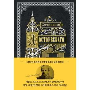 [더스토리]카라마조프가의 형제들 : 1881년 초판본 블랙벨벳 초호화 금장 에디션 (양장), 더스토리, 표도르 도스토옙스키