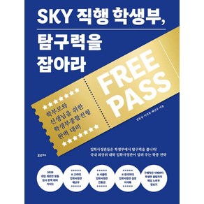 SKY 직행 학생부 탐구력을 잡아라:학부모와 선생님을 위한 학생부종합전형 완벽 대비, 포르체, 진동섭 이석록 배선우