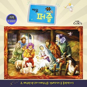 [선교횃불]예수탄생 (대) : 104조각 아기예수님을 경배하러 온 동방박사 - 예닮 퍼즐 대 3, 선교횃불, 김종인