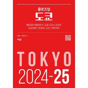 [에디터]클로즈업 도쿄 : 2024-25년 최신 개정판, 에디터, 유재우 손미경