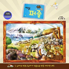 [선교횃불]예닮 퍼즐 1. 노아의 방주 (특대 104조각), 선교횃불, 김종인