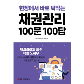 [중앙경제평론사]채권관리 100문 100답 : 채권관리와 회수 핵심 노하우, 중앙경제평론사, 최흥식