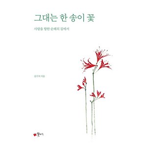 [꽃자리]그대는 한 송이 꽃 : 사랑을 향한 순례의 길에서, 꽃자리, 김기석