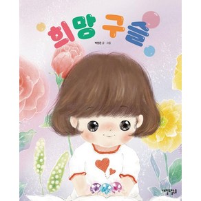 [내일도맑음]희망 구슬, 내일도맑음, 박현은
