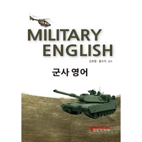 군사영어(Militay English), 노드미디어, 홍수미