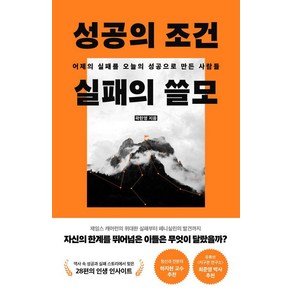 성공의 조건 실패의 쓸모:어제의 실패를 오늘의 성공으로 만든 사람들