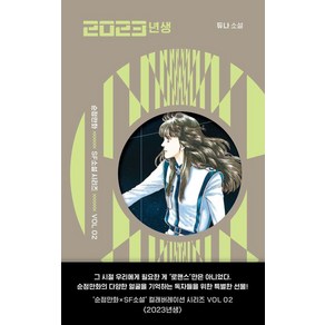 [폴라북스]2023년생 - 순정만화 X SF 소설 시리즈 2