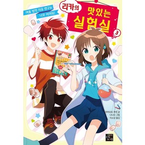 [고래가숨쉬는도서관]리카의 맛있는 실험실 3 : 여름 방학 자유 연구는 너무 어려워!, 고래가숨쉬는도서관, 야미모토 후미