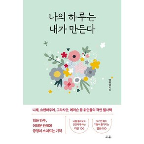 나의 하루는 내가 만든다:니체 쇼펜하우어 그라시안 에머슨 등 위인들의 격언 필사책, 소용, 박유녕