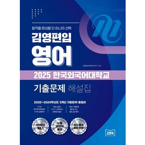 [김앤북]김영편입 영어 2025 한국외국어대학교 기출문제 해설집 : 2020~2024학년도 5개년 기출문제 총정리