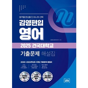 [김앤북]김영편입 영어 2025 건국대학교 기출문제 해설집 : 2020~2024학년도 5개년 기출문제 총정리