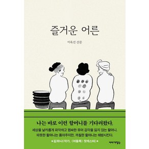 [이야기장수]즐거운 어른