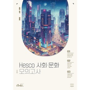 [오르비북스]2025 Hesco 사회문화 모의고사 (2024년), 사회, 고등 3학년