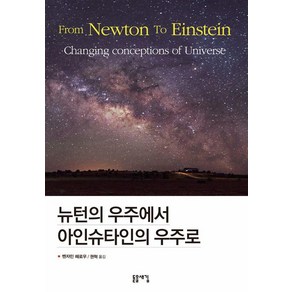 [돋을새김]뉴턴의 우주에서 아인슈타인의 우주로, 돋을새김, 벤자민 해로우