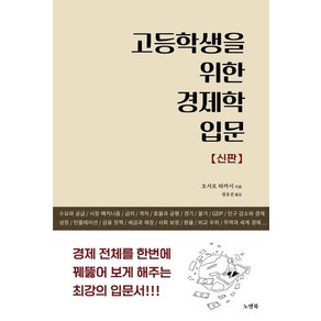 [노엔북]고등학생을 위한 경제학 입문 (신판) : 경제 전체를 한번에 꿰뚫어 보게 해주는 최강의 입문서