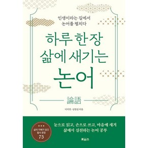 [보아스]하루 한 장 삶에 새기는 논어 : 인생이라는 길에서 논어를 펼치다