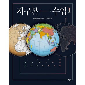 지구본 수업 1:아시아 아프리카 오세아니아, 지구본 수업 1, 박정주, 황동하, 김재인(저), 그림씨, 박정주 황동하 김재인